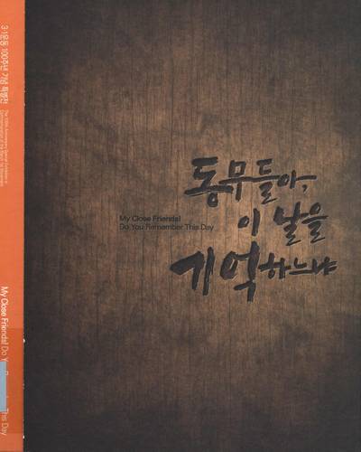 동무들아, 이 날을 기억하느냐 : 3·1운동 100주년 기념 특별전 = My close friends! do you remember this day : the 100th anniversary special exhibition in commemoration of the March 1st movement