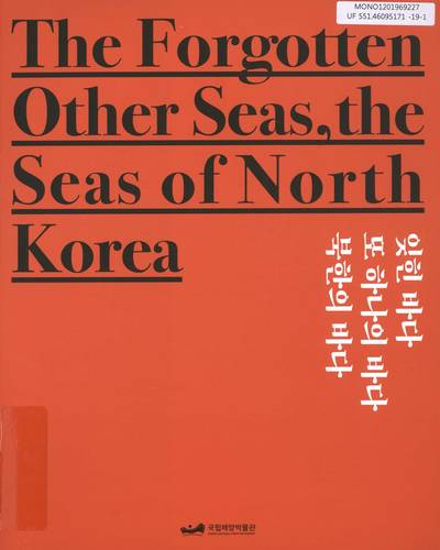 잊힌 바다 또 하나의 바다 북한의 바다 = The forgotten other seas, the seas of North Korea