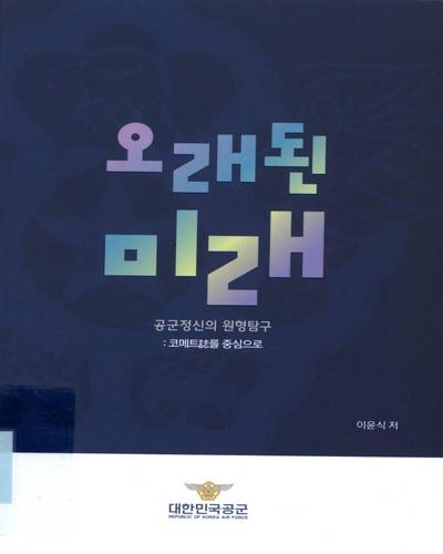 오래된 미래. [1-2(1-2)]