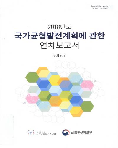 국가균형발전계획에 관한 연차보고서. 2018 / 대통령직속 국가균형발전위원회, 산업통상자원부 [편]