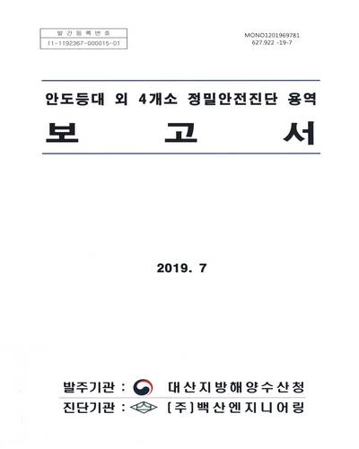 안도등대 외 4개소 정밀안전진단 용역 보고서