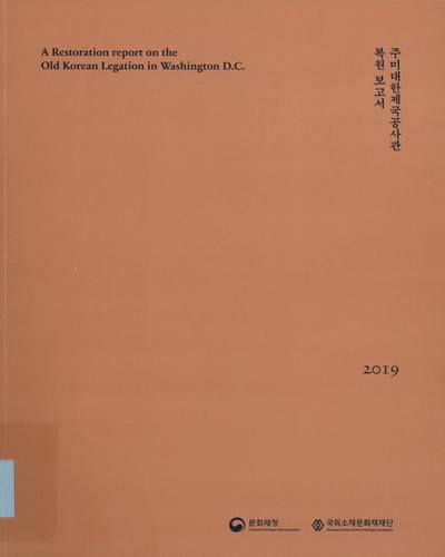 주미대한제국공사관 복원 보고서 = A restoration report on the old Korean legation in Washington D.C.