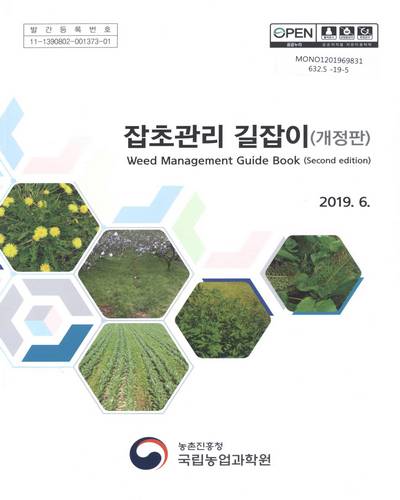 잡초관리 길잡이 = Weed management guide book