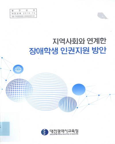 지역사회와 연계한 장애학생 인권지원 방안