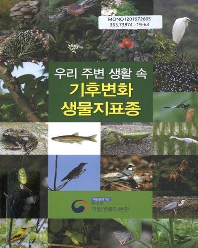 우리 주변 생활 속 기후변화 생물지표종