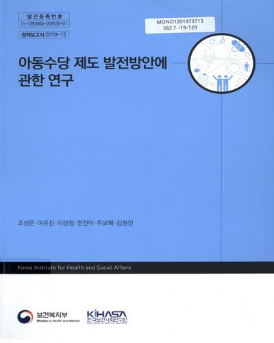 아동수당 제도 발전방안에 관한 연구