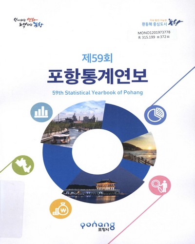 포항통계연보 = Statistical yearbook of Pohang. 2018(제59회)