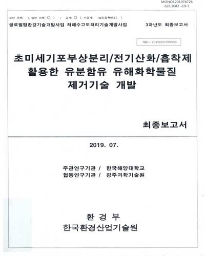 초미세기포부상분리/전기산화/흡착제 활용한 유분함유 유해화학물질 제거기술 개발 : 최종보고서