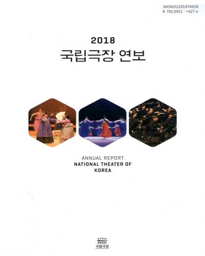 국립극장 연보 = Annual report National Theater of Korea. 2018