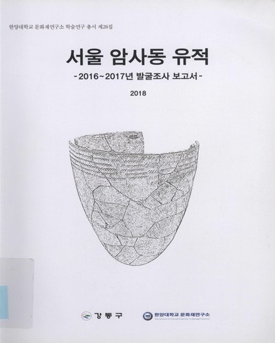 서울 암사동 유적 : 2016∼2017년 발굴조사 보고서