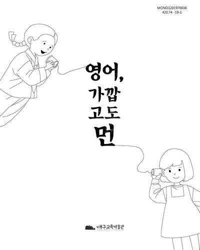 영어, 가깝고도 먼