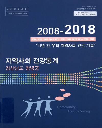 지역사회 건강통계 : 경상남도 창녕군. 2018