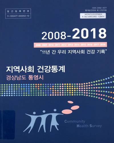 지역사회 건강통계 : 경상남도 통영시. 2018
