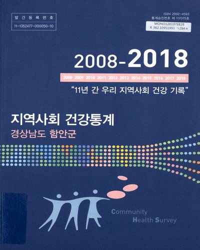 지역사회 건강통계 : 경상남도 함안군. 2018