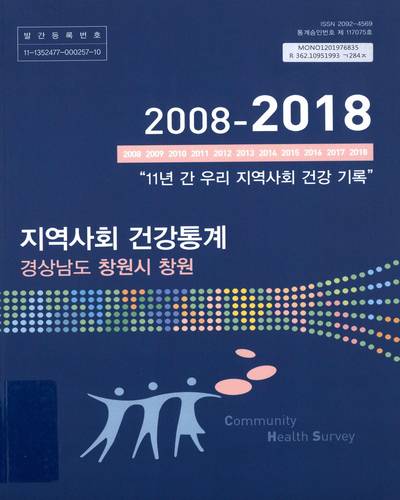 지역사회 건강통계 : 경상남도 창원시 창원. 2018
