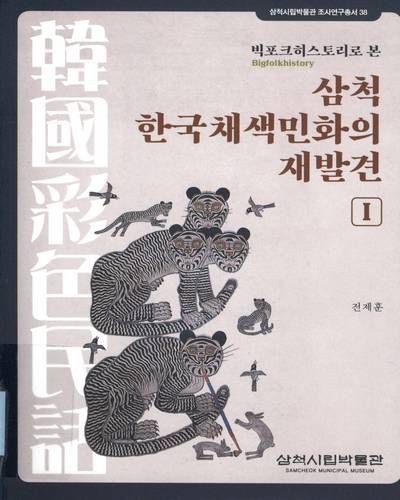 (빅포크히스토리(bigfolkhistory)로 본) 삼척 한국채색민화의 재발견. 1