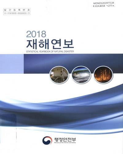재해연보 = Statistical yearbook of natural disaster. 2018