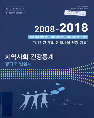 지역사회 건강통계 : 경기도 안성시. 2018