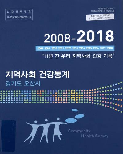 지역사회 건강통계 : 경기도 오산시. 2018