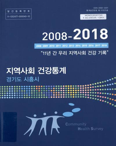 지역사회 건강통계 : 경기도 시흥시. 2018