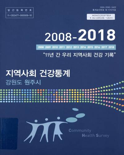 지역사회 건강통계 : 강원도 원주시. 2018