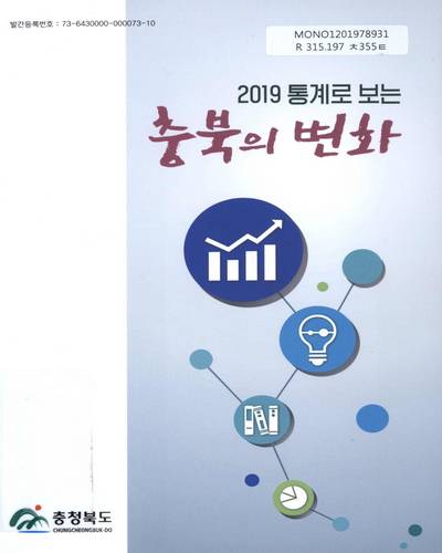 통계로 보는 충북의 변화. 2019
