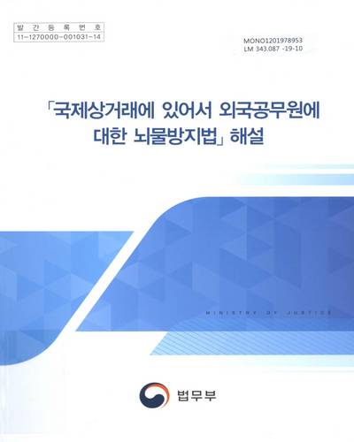 「국제상거래에 있어서 외국공무원에 대한 뇌물방지법」해설