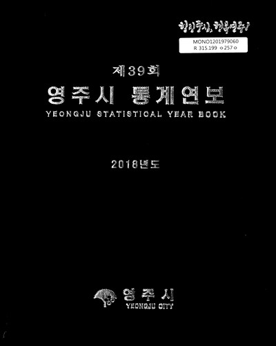 영주시 통계연보 = Yeongju statistical year book. 2018(제39회)