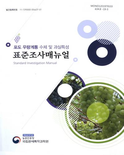 포도 우량계통 수체 및 과실특성 표준조사매뉴얼