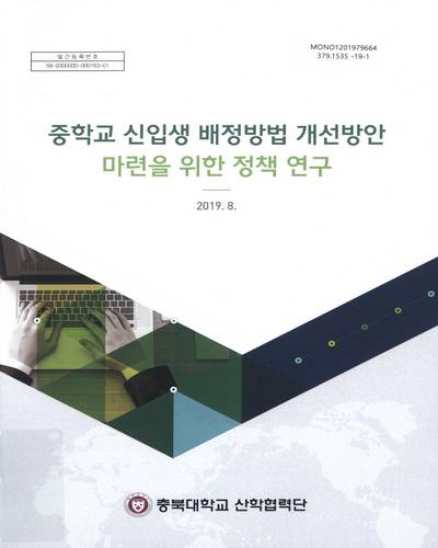 중학교 신입생 배정방법 개선방안 마련을 위한 정책 연구. [1-2]