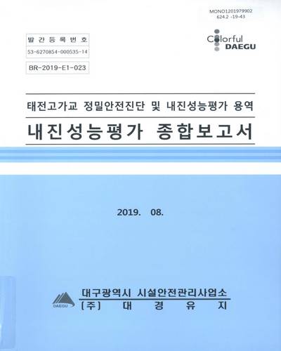 태전고가교 정밀안전진단 및 내진성능평가 용역 : 내진성능평가 종합보고서