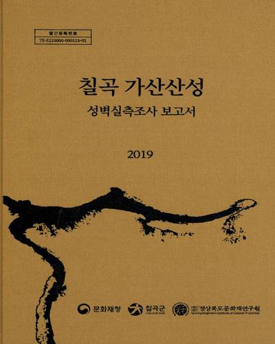 칠곡 가산산성 : 성벽실측조사 보고서