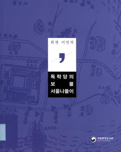 독락당의 보물 서울나들이 : 회재 이언적