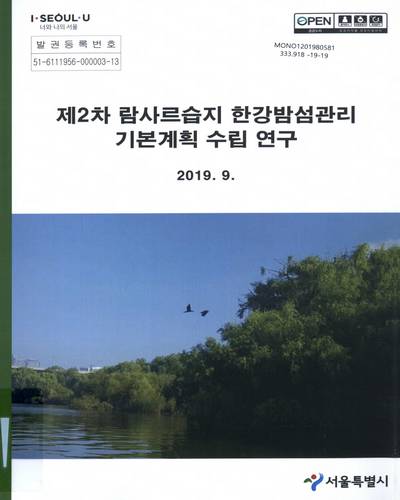 (제2차) 람사르습지 한강밤섬관리 기본계획수립 연구