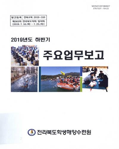 (2019년도 하반기) 주요업무보고 : 제365회 전라북도의회 임시회