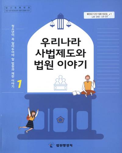 청소년이 꼭 알아두어야 할 법원과 재판 이야기. 1-5