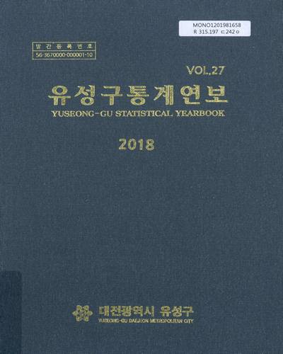 유성구통계연보 = Yuseong-gu statistical yearbook. 2018(제27회)