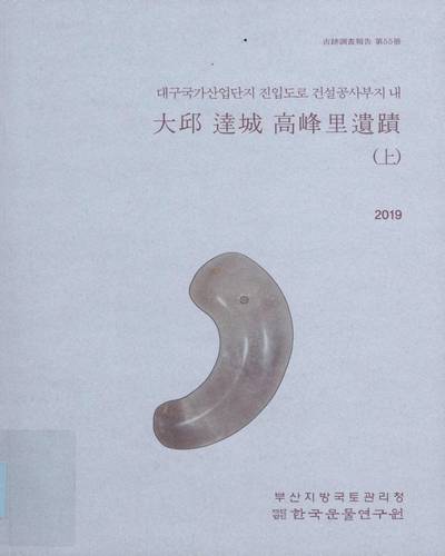 (대구국가산업단지 진입도로 건설공사부지 내) 大邱 達城 高峰里遺蹟. 上, 下