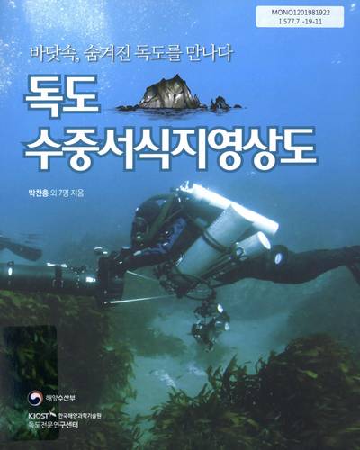 독도 수중서식지영상도 : 바닷속, 숨겨진 독도를 만나다