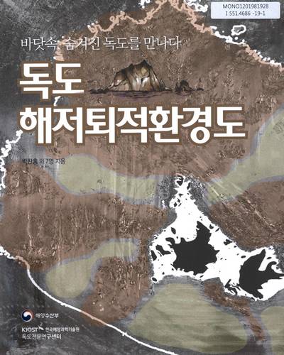 독도 해저퇴적환경도 : 바닷속, 숨겨진 독도를 만나다