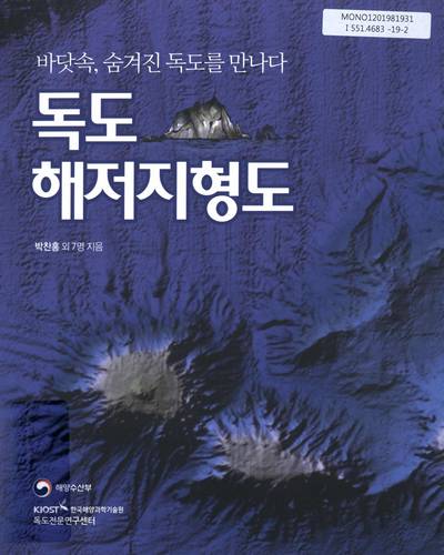 독도 해저지형도 : 바닷속, 숨겨진 독도를 만나다