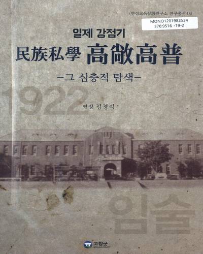 (일제 강점기) 民族私學 高敞高普 : 그 심층적 탐색