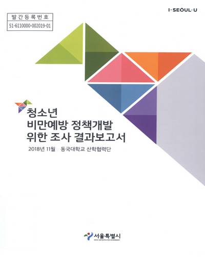 청소년 비만예방 정책개발 위한 조사 결과보고서