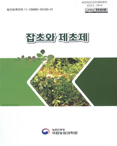 잡초와 제초제