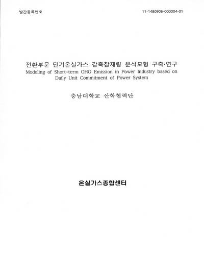 전환부문 단기온실가스 감축잠재량 분석모형 구축·연구 = Modeling of short-term GHG emission in power industry based on daily unit commitment of power system