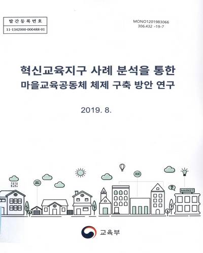 혁신교육지구 사례 분석을 통한 마을교육공동체 체제 구축 방안 연구