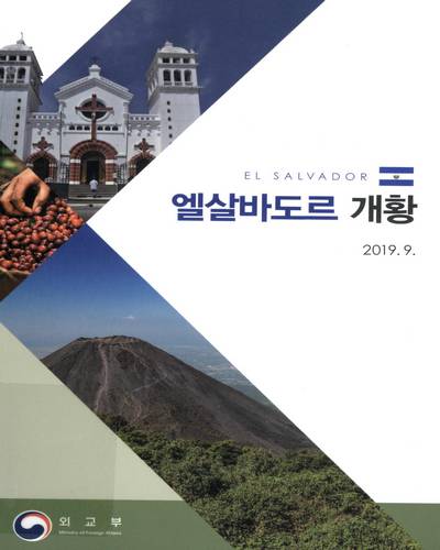 엘살바도르 개황 = El Salvador