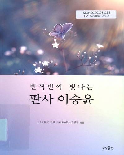 (반짝반짝 빛나는) 판사 이승윤