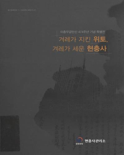 겨레가 지킨 위토, 겨레가 세운 현충사 : 이충무공탄신 474주년 기념 특별전