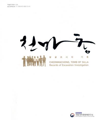 천마총 : 발굴조사의 기록 = Cheonmachong, tomb of Silla : records of excavation investigation